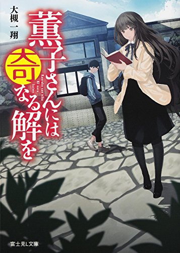 薫子さんには奇なる解を (富士見Ｌ文庫)