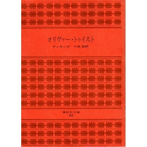 チャールズ・ディケンズ:オリヴァー・トゥイスト (講談社文庫)
