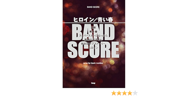 バンドスコア ヒロイン 青い春 Song By Back Number 楽譜 本 通販 Amazon
