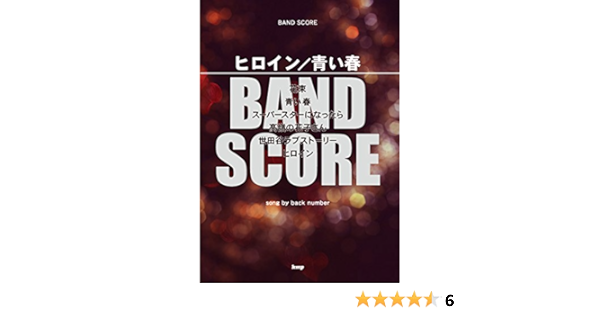 バンドスコア ヒロイン 青い春 Song By Back Number 楽譜 本 通販 Amazon