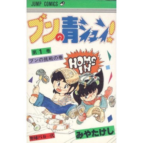 『ブンの青シュン!』