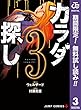 カラダ探し【期間限定無料】 3 (ジャンプコミックスDIGITAL)