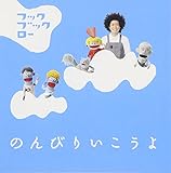 NHK フックブックロー のんびりいこうよ