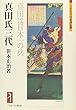 真田氏三代―真田は日本一の兵 (ミネルヴァ日本評伝選)