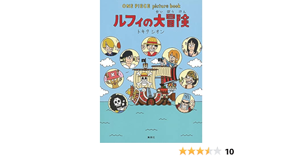 One Piece Picture Book ルフィの大冒険 トキタ シオン 尾田 栄一郎 本 通販 Amazon