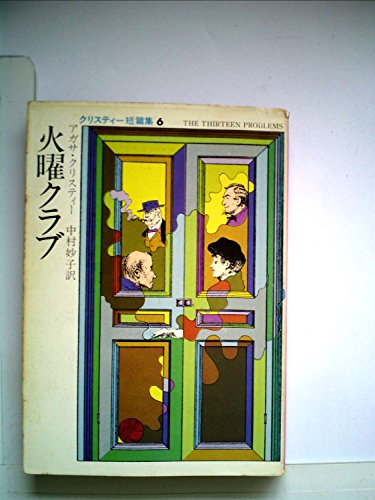 火曜クラブ (1978年) (ハヤカワ・ミステリ文庫)