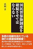 国民皆保険制度を破綻させてはならない