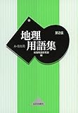 地理用語集 A・B共用 第2版