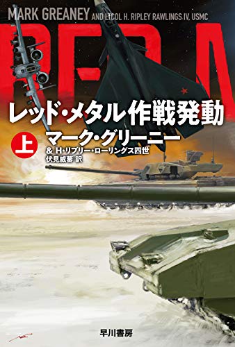 マーク・グリーニー:レッド・メタル作戦発動 上 (ハヤカワ文庫 NV ク 21-13)