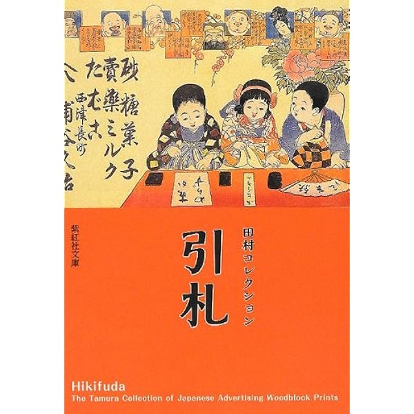引札 絵びら 錦絵広告―江戸から明治・大正へ (1977年) | 増田 太次郎