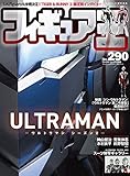 フィギュア王№290 (ワールドムック№1268)