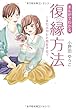 まんがでわかる 復縁方法 〜 また元カレと恋をする 〜