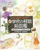 学校の七不思議と妖怪 (みたい! しりたい! しらべたい! 日本の学校の怪談絵図鑑)