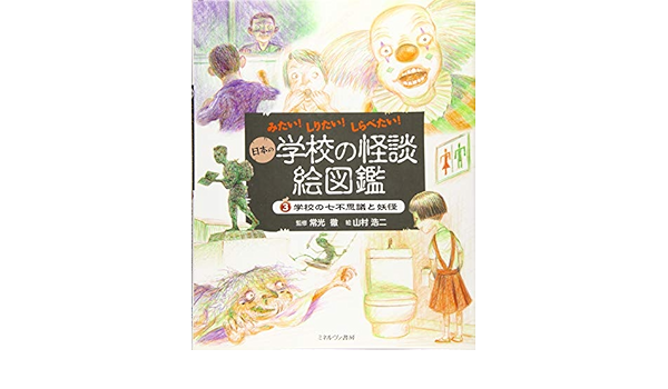学校の七不思議と妖怪 みたい しりたい しらべたい 日本の学校の怪談絵図鑑 常光 徹 山村浩二 本 通販 Amazon
