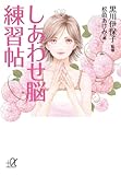 書評 しあわせ脳練習帖 by チャンちゃん