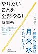 やりたいことを全部やる! 時間術 (日経ビジネス人文庫)