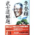 武士道解題: ノーブレス・オブリージュとは