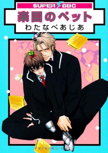 『楽園のペット』1巻