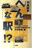 列島縦断へんな駅: こんな駅知ってますか日本全国不思議な駅の話