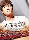 �`���E�q�����W�F JAPAN FANMEETING 2010