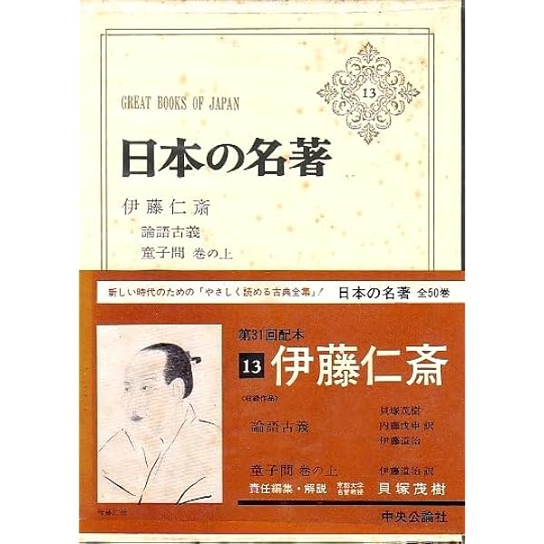 Amazon.co.jp: 日本の名著 (13) 伊藤仁斎 (中公バックス) : 貝塚