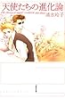 天使たちの進化論 (白泉社文庫)