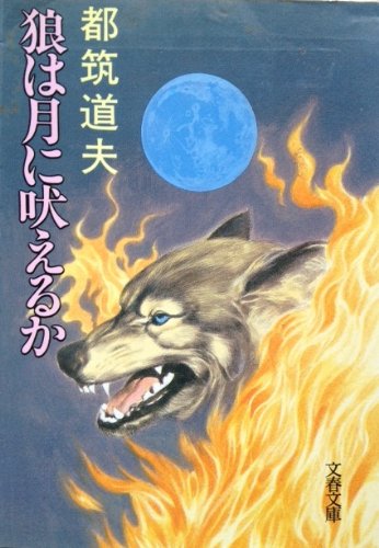 都筑道夫:狼は月に吠えるか (文春文庫)