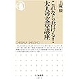 これなら書ける! 大人の文章講座 (ちくま新書)