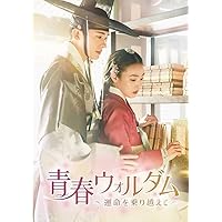 【yubinuki 】青春ウォルダム 呪われた王宮 BOX1、2 Amazon.co.jp: 青春ウォルダム 呪われた王宮 BOX2 [DVD] : パク