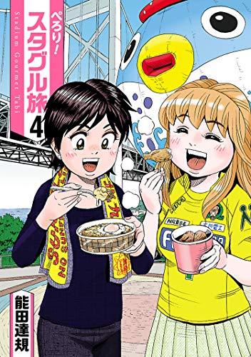『ぺろり!スタグル旅』4巻