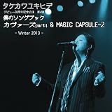 僕のソングブック カヴァーズ part4 & MAGIC CAPSULE-2 -Winter 2013-