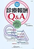 診療報酬Q&A 2013年版