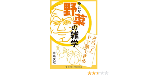 Amazon Co Jp さらっとドヤ顔できる 野菜の雑学 Panda Publishing Ebook 北嶋廣敏 本
