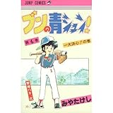 ブンの青シュン!