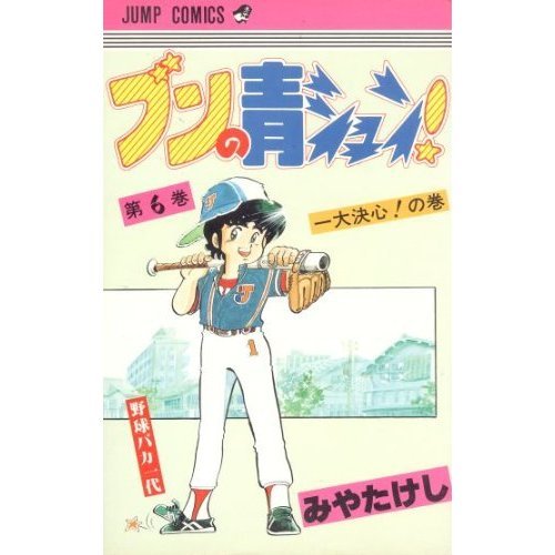 ブンの青シュン!