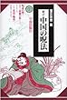 中国の呪法