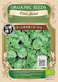 グリーンフィールド ハーブ有機種子 コーンサラダ/マーシュ [小袋] A008
