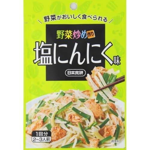 日本食研 野菜炒め作り 塩にんにく味