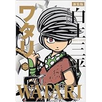 白土三平選集 (14) (白土三平選集 新装版 14) | 白土 三平 |本