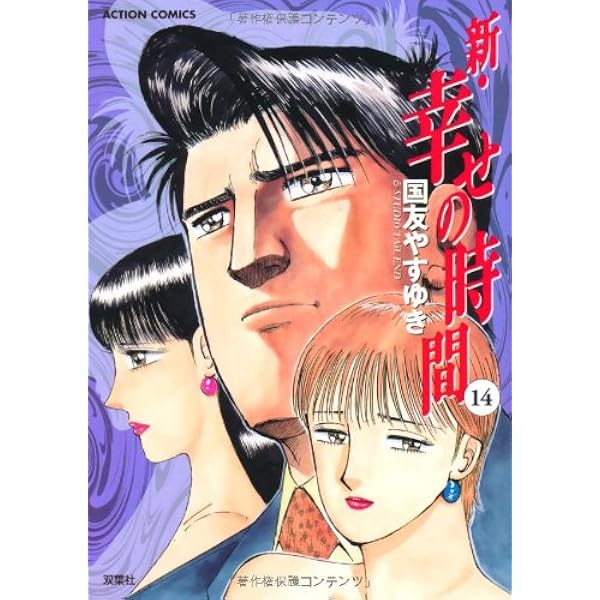 新・幸せの時間 10 (アクションコミックス) | 国友 やすゆき |本