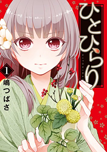 『ひとひらり』1巻