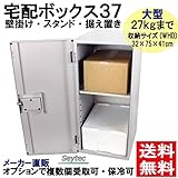保冷可能 宅配ボックス 大容量 戸建てメーカー直販 頑丈 保冷 据え置き スタンド 壁掛け 個人宅 戸建て マンション 集合住宅 セイテック 宅配ボックス37