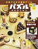 パズルコレクション改訂版 (15)2017年 9/13 号 [雑誌]
