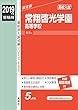 常翔啓光学園高等学校 2019年度受験用 赤本 151 (高校別入試対策シリーズ)