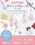 おとなかわいい タティングレースでつくる ハンドメイドアクセサリー