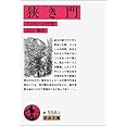 狭き門 (岩波文庫 赤 558-2)