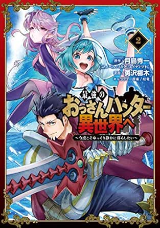 最強のおっさんハンター異世界へ 今度こそゆっくり静かに暮らしたい 2巻 デジタル版ガンガンコミックスｕｐ 月島秀一 Gaノベル Sbクリエイティブ刊 勇沢梛木 松竜 ファンタジー Kindleストア Amazon