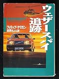 ウェザースパイ追跡 (ハヤカワ文庫 NV ケ 2-4)