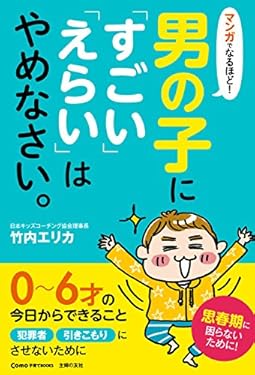 マンガでなるほど！男の子に「すごい」「えらい」はやめなさい。 Ｃｏｍｏ子育てＢｏｏｋｓ