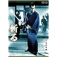 斬る [DVD]